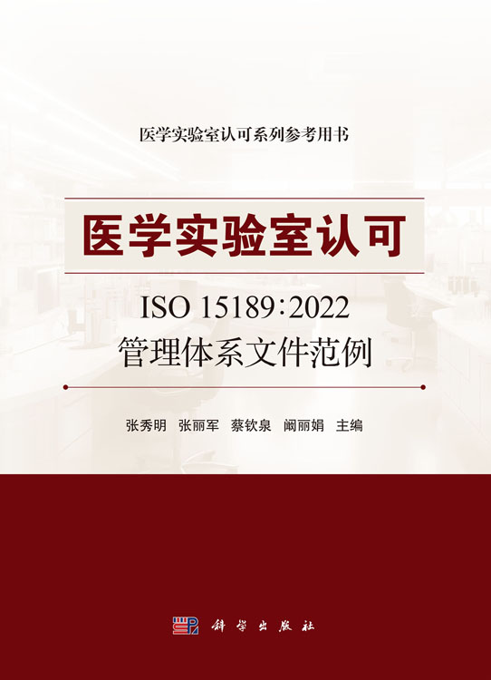 医学实验室认可ISO 15189：2022管理体系文件范例