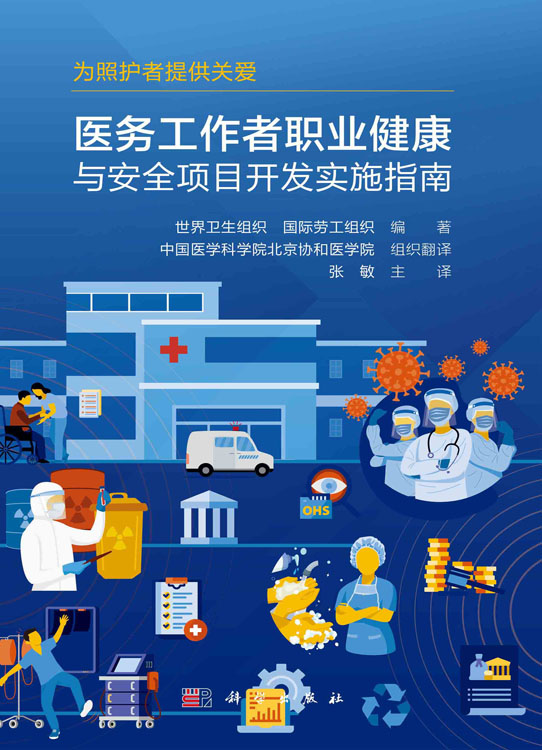 医务工作者职业健康与安全项目开发实施指南