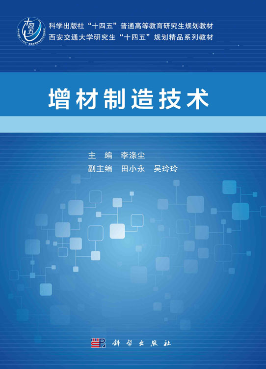 增材制造技术