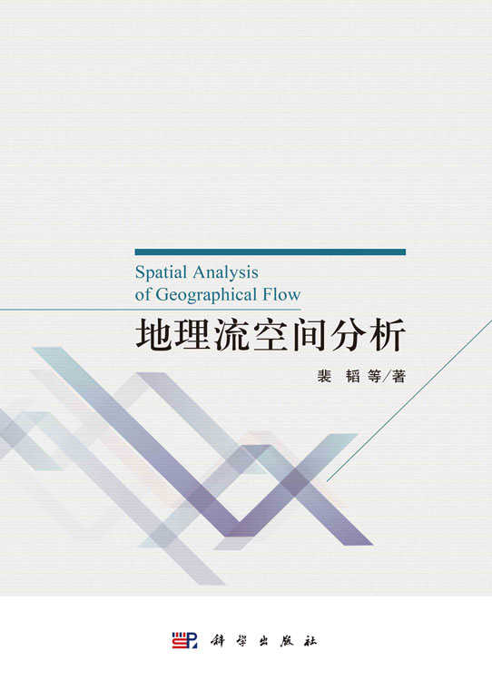 地理流空间分析