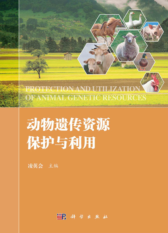 动物遗传资源保护与利用