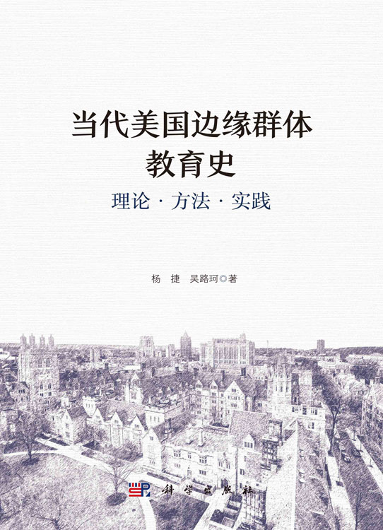 当代美国边缘群体教育史 理论·方法·实践