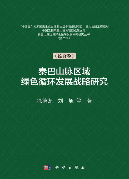 秦巴山脉区域绿色循环发展战略研究.第二辑.综合卷
