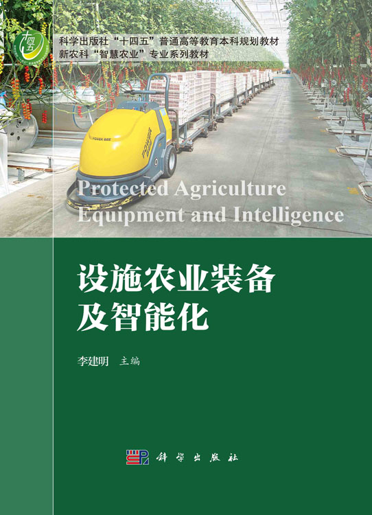 设施农业装备及智能化