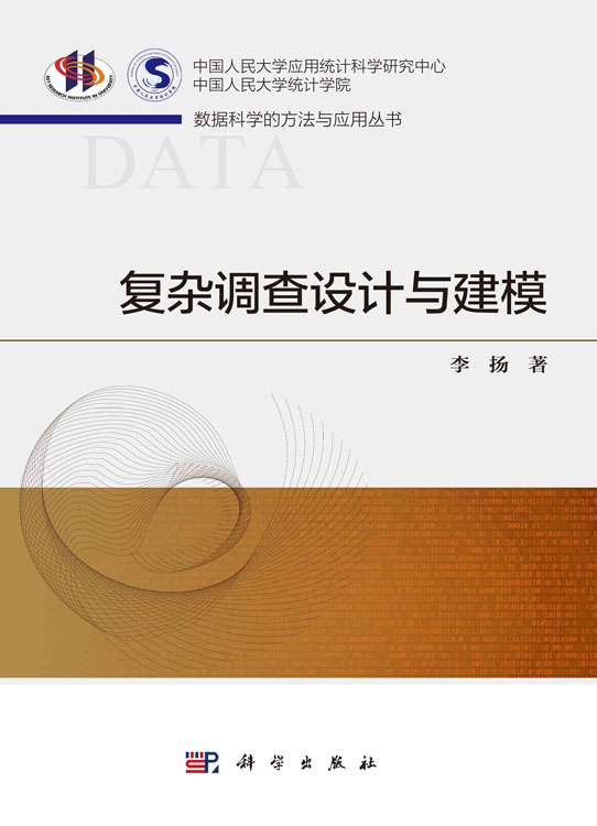 复杂调查设计与建模