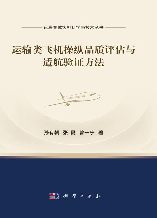 运输类飞机操纵品质评估与适航验证方法