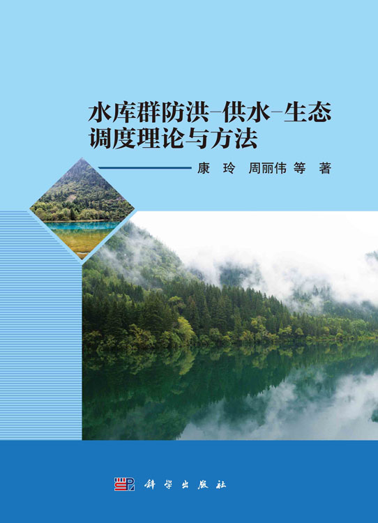 水库群防洪-供水-生态调度理论与方法