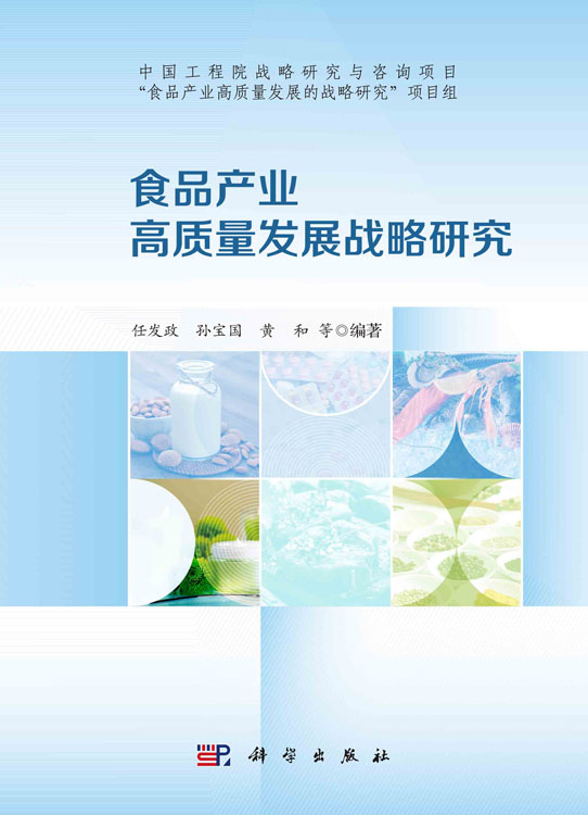 食品产业高质量发展战略研究