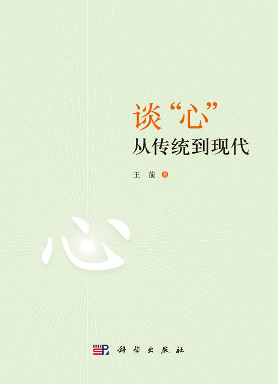 谈“心”：从传统到现代