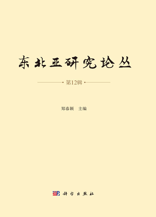 东北亚研究论丛（第12辑）