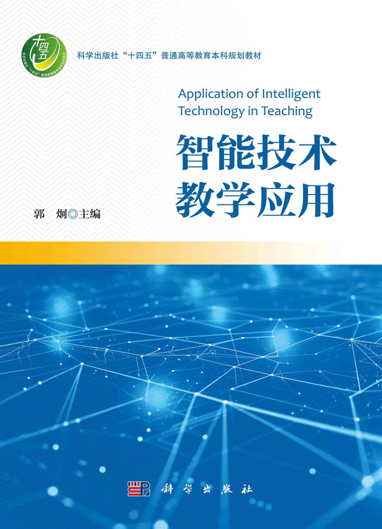 智能技术教学应用