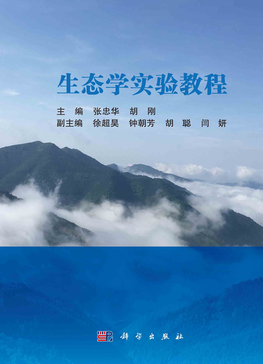 生态学实验教程
