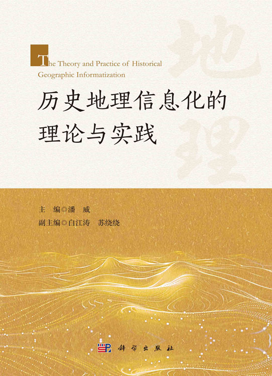 历史地理信息化的理论与实践