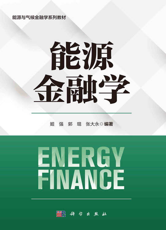 能源金融学