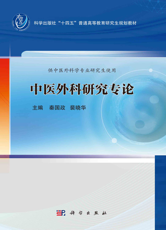 中医外科研究专论