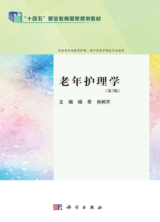 老年护理学（第3版）