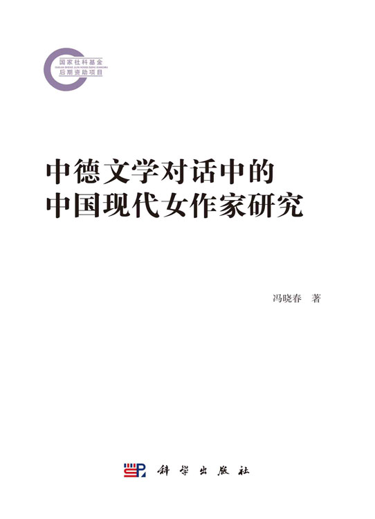 中德文学对话中的中国现代女作家研究
