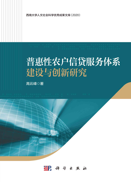 普惠性农户信贷服务体系建设与创新研究