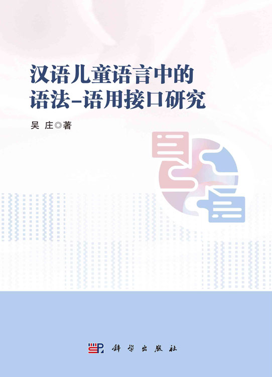 汉语儿童语言中的语法-语用接口研究