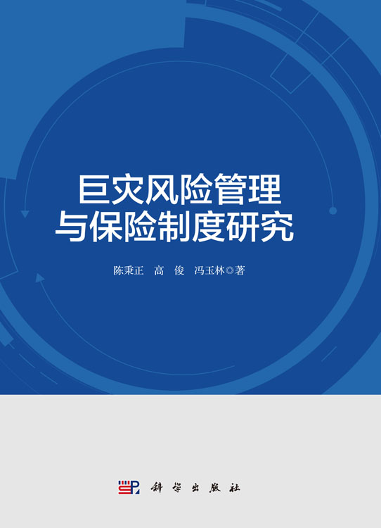 巨灾风险管理与保险制度研究