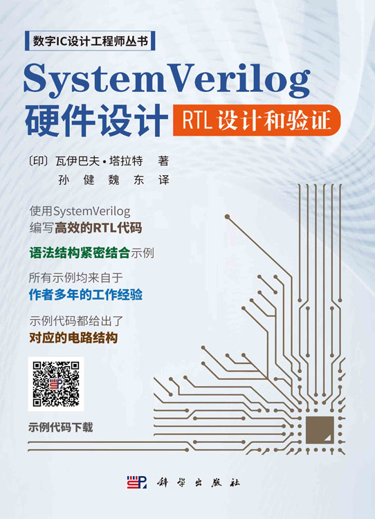 SystemVerilog硬件设计：RTL设计和验证