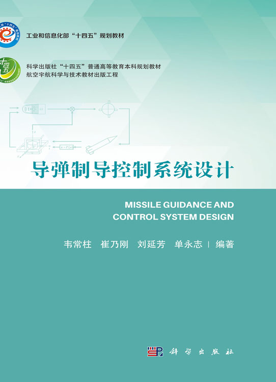 导弹制导控制系统设计