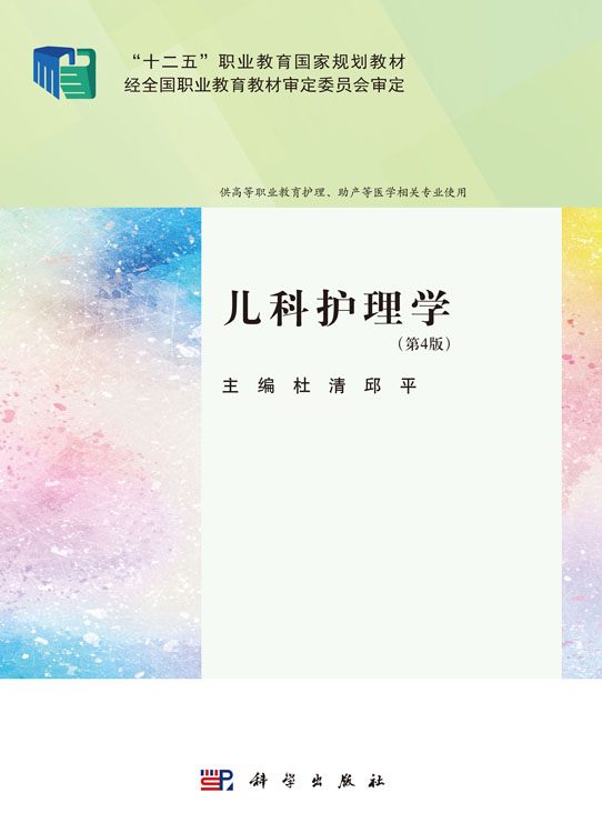 儿科护理学（第4版）