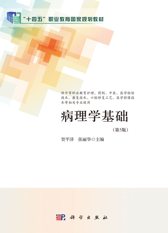 病理学基础（第5版）