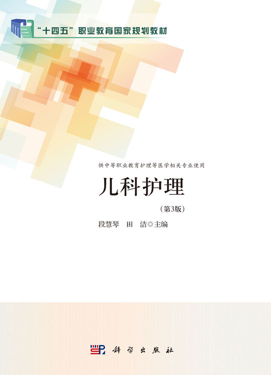 儿科护理（第3版）