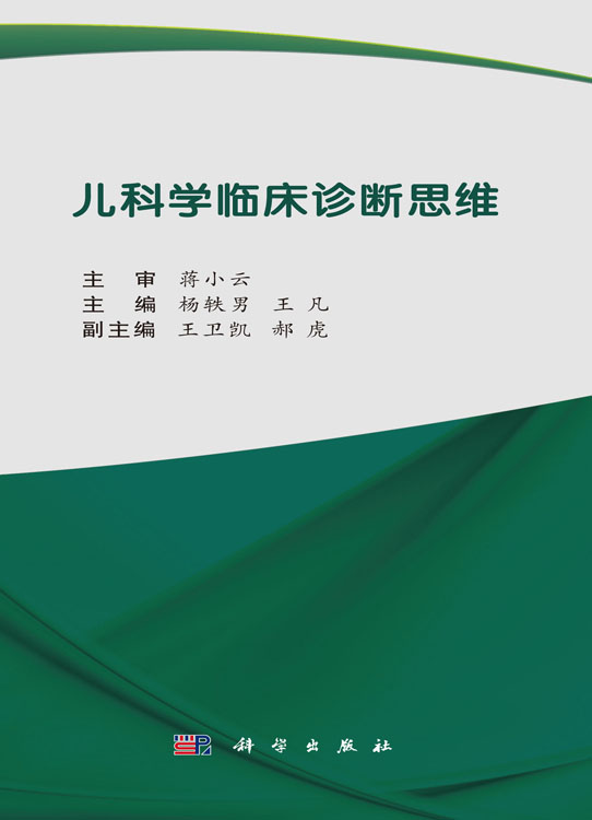 儿科学临床诊断思维