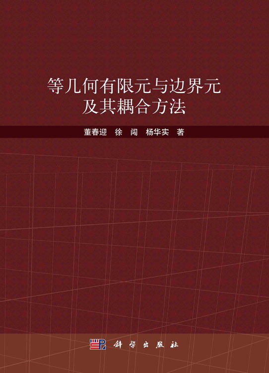 等几何有限元与边界元及其耦合方法