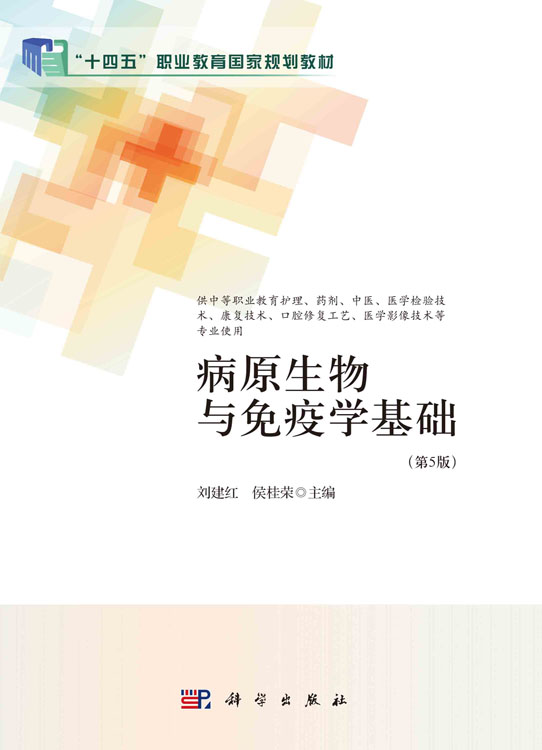 病原生物与免疫学基础（第5版）