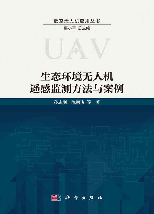 生态环境无人机遥感监测方法与案例