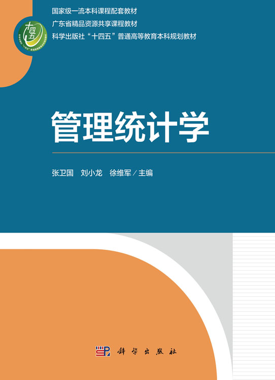 管理统计学