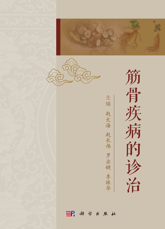 筋骨疾病的诊治