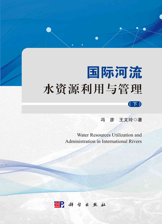 国际河流水资源利用与管理（下）