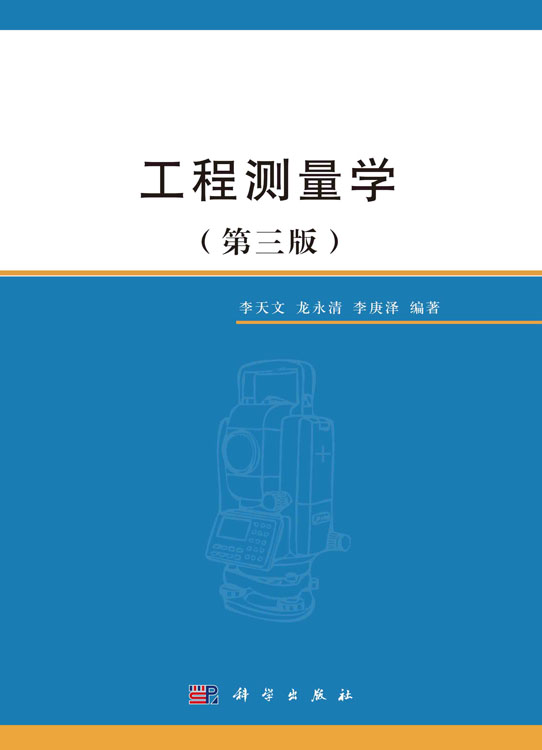 工程测量学（第三版）