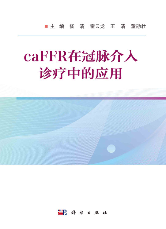 caFFR在冠脉介入诊疗中的应用