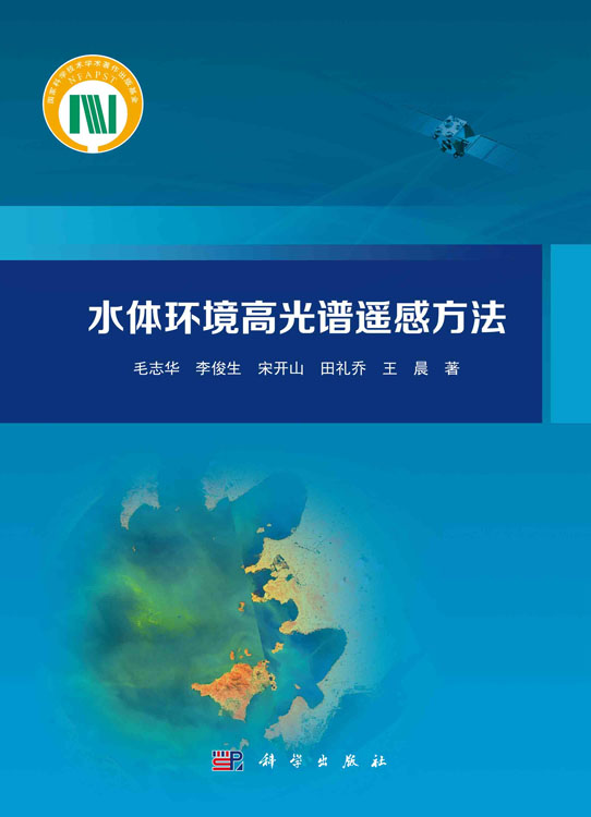 水体环境高光谱遥感方法