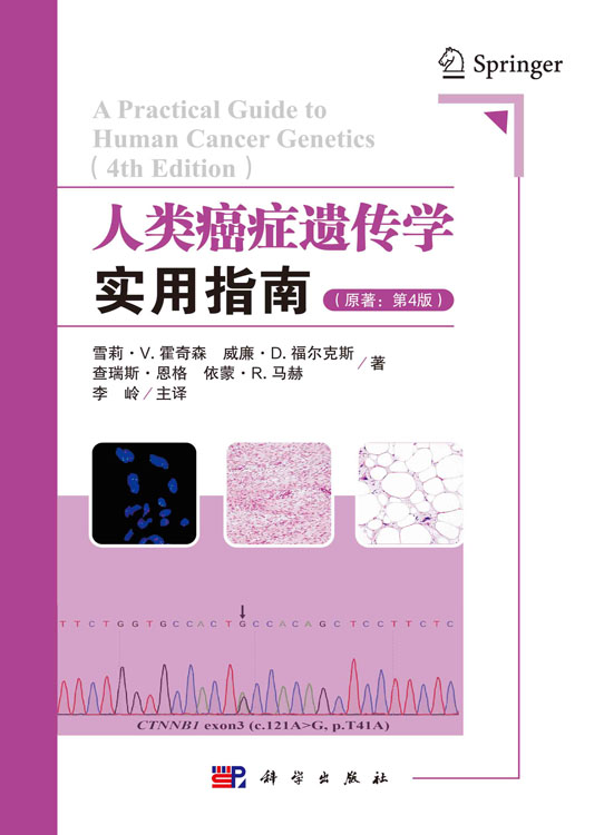 人类癌症遗传学实用指南（原著：第4版）