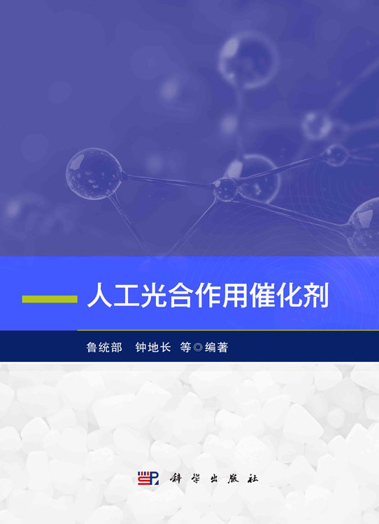 人工光合作用催化剂