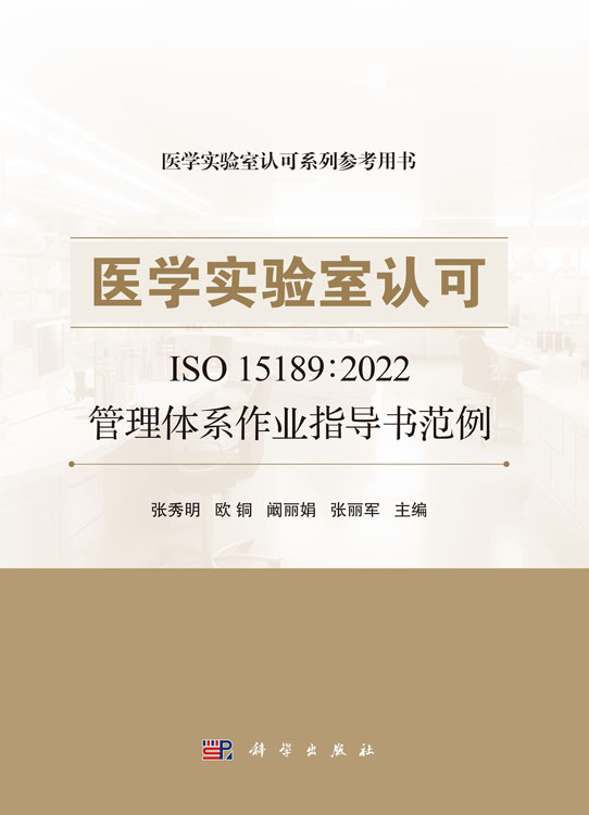 医学实验室认可ISO15189:2022管理体系作业指导书范例