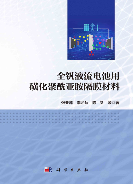 全钒液流电池用磺化聚酰亚胺隔膜材料