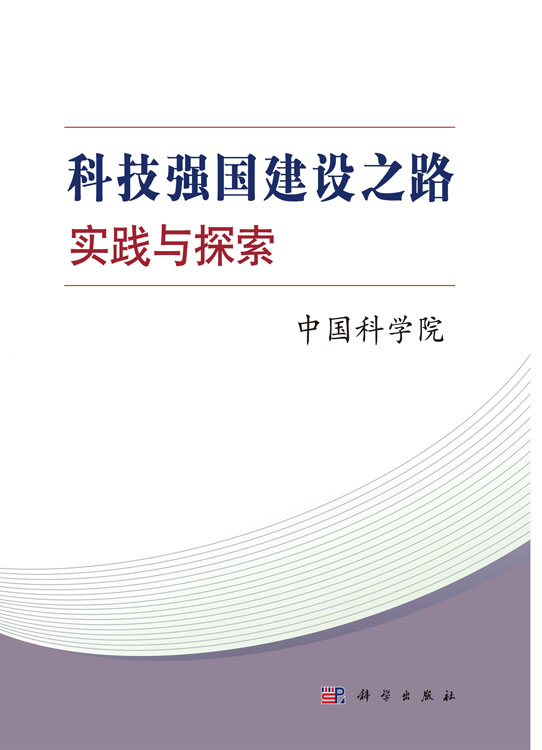 科技强国建设之路：实践与探索
