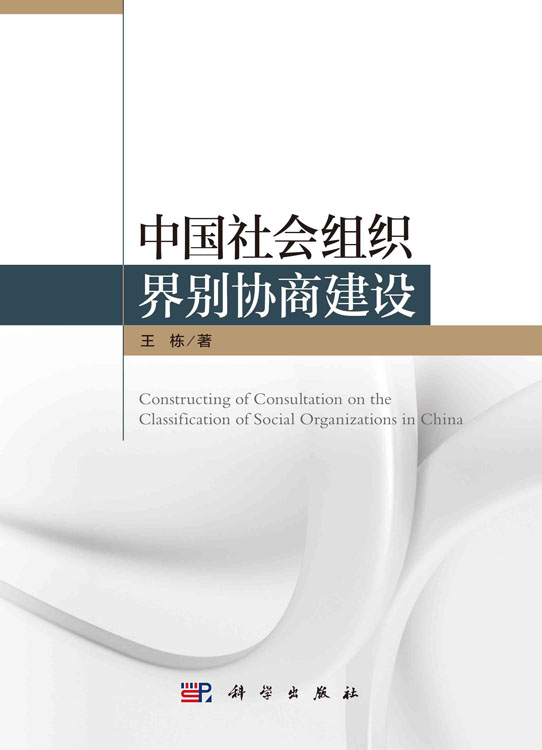 中国社会组织界别协商建设