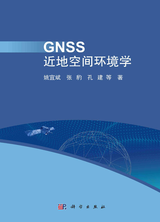 GNSS近地空间环境学