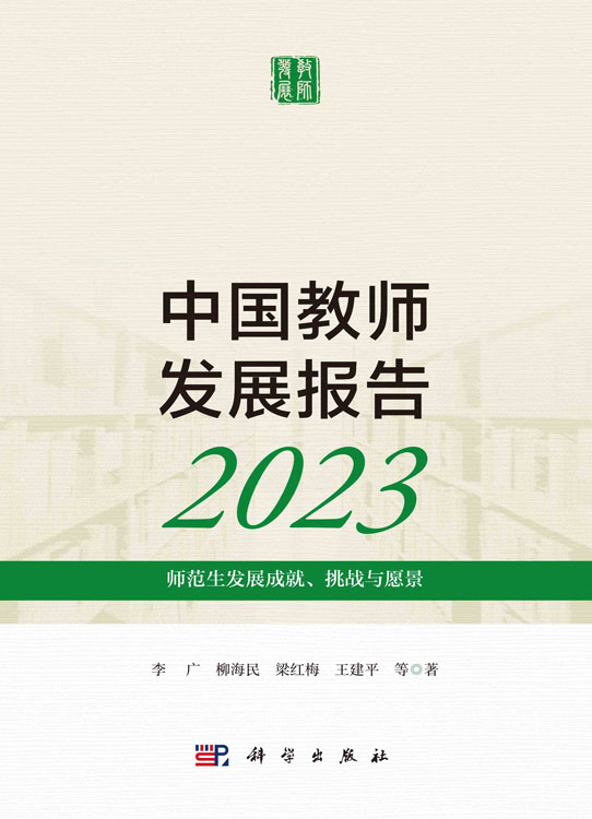 中国教师发展报告2023：师范生发展成就、挑战与愿景