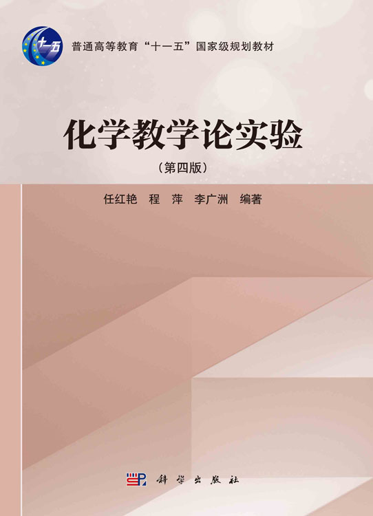 化学教学论实验（第四版）