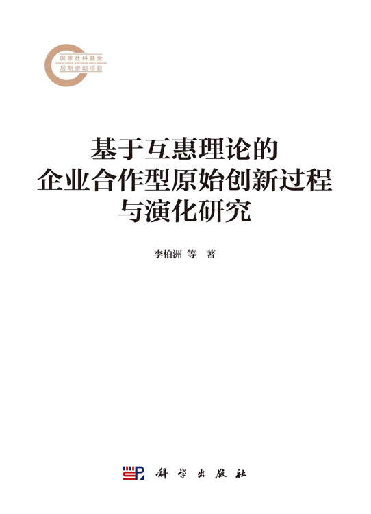 基于互惠理论的企业合作型原始创新过程与演化研究