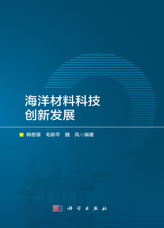 海洋材料科技创新发展